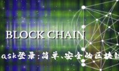 易语言MetaMask登录：简单、