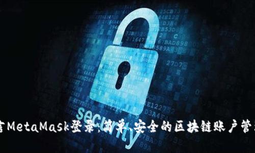易语言MetaMask登录：简单、安全的区块链账户管理方法