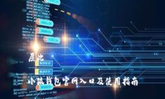 屈此小狐钱包官网入口及