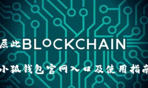 屈此

小狐钱包官网入口及使用指南