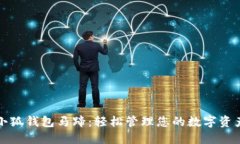 小狐钱包马蹄：轻松管理