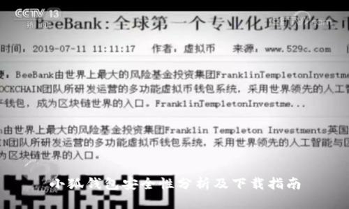 小狐钱包安全性分析及下载指南