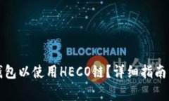 如何设置小狐钱包以使用