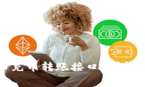 如何使用虚拟币充币转账接口？详解流程与注意事项