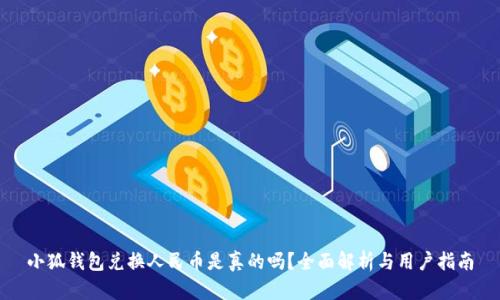小狐钱包兑换人民币是真的吗？全面解析与用户指南