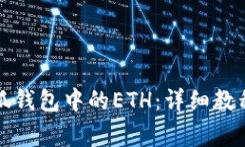 如何安全提取小狐钱包中的ETH：详细教程与常见问题解析