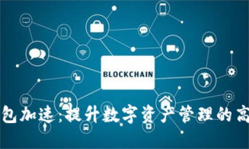 小狐钱包加速：提升数字资产管理的高效利器