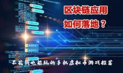 不花钱也能玩的手机虚拟