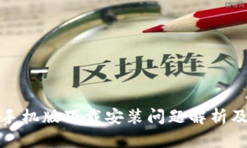 小狐钱包手机版下载安装问题解析及解决方案