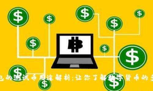 小狐钱包的测试币用途解析：让你了解数字货币的多重价值