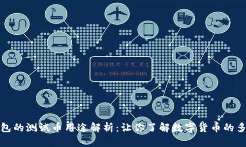 小狐钱包的测试币用途解析：让你了解数字货币的多重价值