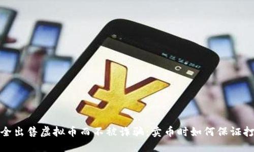 如何安全出售虚拟币而不被诈骗：卖币时如何保证打款到账