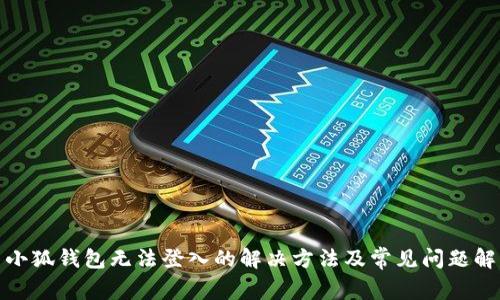 : 小狐钱包无法登入的解决方法及常见问题解析