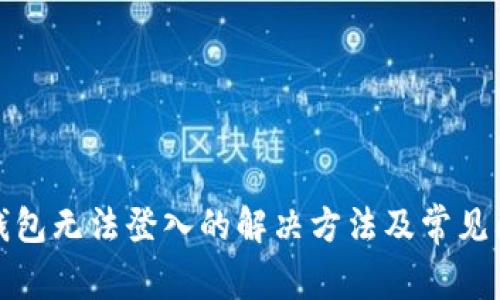 : 小狐钱包无法登入的解决方法及常见问题解析
