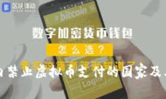 全球范围内禁止虚拟币支