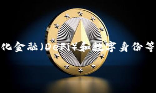 雷达币（Radar Token，简称：RADAR）是一种基于区块链技术的虚拟货币，旨在提供去中心化的金融服务。虽然与比特币、以太坊等主流虚拟货币相比较为小众，但雷达币在某些特定社区和应用中可能具有一定的价值。

### 雷达币的基本概念
雷达币是由一个团队或个人创建的，通常围绕着特定的用例或项目。常见的用例包括去中心化交易所、财富管理平台等。它的发行量通常是有限的，并且会通过各种方式（如ICO、IEO等）进行分发。

### 雷达币的特点
1. **去中心化**：雷达币的交易不依赖任何中心化的机构。
2. **安全性**：基于区块链技术，交易记录透明且不可篡改。
3. **隐私性**：一些雷达币项目提供匿名交易选项，保护用户隐私。
4. **低交易费用**：与传统金融交易相比，雷达币的交易费用通常较低。

### 如何购买雷达币
购买雷达币通常通过加密货币交易所进行。用户需要注册交易所账号，完成身份验证，然后通过法定货币或其他加密货币购买雷达币。

### 投资雷达币的风险
尽管雷达币可能会带来投资机会，但也存在许多风险，包括：
- **市场波动性**：虚拟货币市场价格波动大，投资风险高。
- **监管风险**：不同国家和地区对虚拟货币的监管政策各异，可能影响其价值。
- **项目风险**：如果雷达币背后的项目未能按预期发展，它的价值可能会大幅下跌。

### 雷达币的未来展望
随着区块链技术的不断发展，雷达币等虚拟货币可能会在更多领域找到应用，尤其是在去中心化金融（DeFi）和数字身份等方面。然而，其发展也面临着市场竞争和监管挑战。

如果你需要更详细或具体的信息，建议访问相关的加密货币社区或阅读最新的市场分析报告。