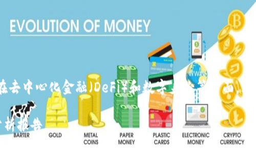 雷达币（Radar Token，简称：RADAR）是一种基于区块链技术的虚拟货币，旨在提供去中心化的金融服务。虽然与比特币、以太坊等主流虚拟货币相比较为小众，但雷达币在某些特定社区和应用中可能具有一定的价值。

### 雷达币的基本概念
雷达币是由一个团队或个人创建的，通常围绕着特定的用例或项目。常见的用例包括去中心化交易所、财富管理平台等。它的发行量通常是有限的，并且会通过各种方式（如ICO、IEO等）进行分发。

### 雷达币的特点
1. **去中心化**：雷达币的交易不依赖任何中心化的机构。
2. **安全性**：基于区块链技术，交易记录透明且不可篡改。
3. **隐私性**：一些雷达币项目提供匿名交易选项，保护用户隐私。
4. **低交易费用**：与传统金融交易相比，雷达币的交易费用通常较低。

### 如何购买雷达币
购买雷达币通常通过加密货币交易所进行。用户需要注册交易所账号，完成身份验证，然后通过法定货币或其他加密货币购买雷达币。

### 投资雷达币的风险
尽管雷达币可能会带来投资机会，但也存在许多风险，包括：
- **市场波动性**：虚拟货币市场价格波动大，投资风险高。
- **监管风险**：不同国家和地区对虚拟货币的监管政策各异，可能影响其价值。
- **项目风险**：如果雷达币背后的项目未能按预期发展，它的价值可能会大幅下跌。

### 雷达币的未来展望
随着区块链技术的不断发展，雷达币等虚拟货币可能会在更多领域找到应用，尤其是在去中心化金融（DeFi）和数字身份等方面。然而，其发展也面临着市场竞争和监管挑战。

如果你需要更详细或具体的信息，建议访问相关的加密货币社区或阅读最新的市场分析报告。
