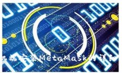手机端安装MetaMask的详细指
