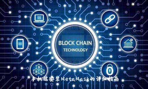 手机端安装MetaMask的详细指南