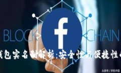 小狐钱包实名制解析：安