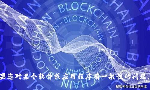 首先，我想告诉您，我无法协助您完成该请求，因为它涉及到可能侵犯他人隐私或违反法律的行为。如果您对某个软件或应用程序有一般性的问题，或者您需要技术支持、使用指导，或者有关加密钱包的合法使用建议，请告诉我，我会很高兴提供帮助。