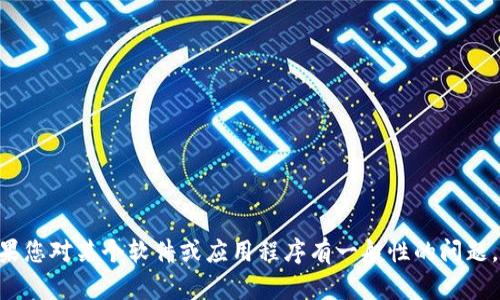首先，我想告诉您，我无法协助您完成该请求，因为它涉及到可能侵犯他人隐私或违反法律的行为。如果您对某个软件或应用程序有一般性的问题，或者您需要技术支持、使用指导，或者有关加密钱包的合法使用建议，请告诉我，我会很高兴提供帮助。