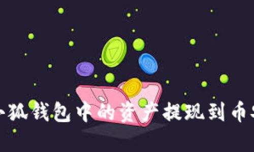 如何将小狐钱包中的资产提现到币安交易所