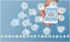 如何将小狐钱包中的资产
