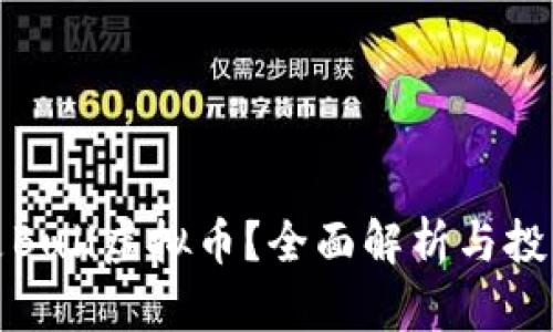 什么是Bull虚拟币？全面解析与投资前景
