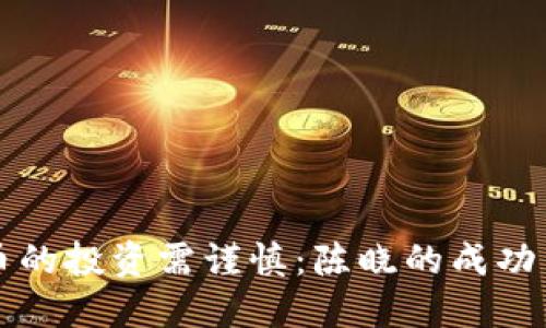 虚拟币的投资需谨慎：陈晓的成功与教训