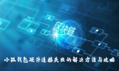 小狐钱包硬件连接失败的