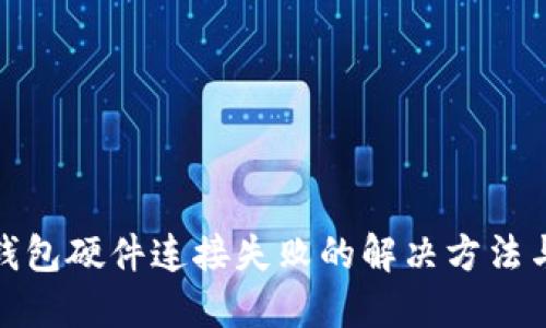 小狐钱包硬件连接失败的解决方法与攻略