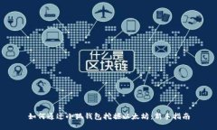 如何通过小狐钱包挖掘以