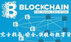 :以太坊小狐钱包完全指南
