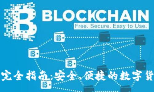 :
以太坊小狐钱包完全指南：安全、便捷的数字货币存储解决方案