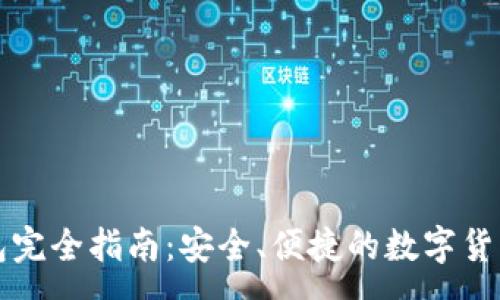 :
以太坊小狐钱包完全指南：安全、便捷的数字货币存储解决方案