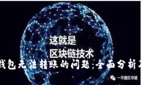 解决小狐钱包无法转账的问题：全面分析及解决方案