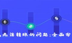 解决小狐钱包无法转账的