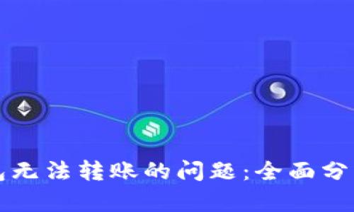 解决小狐钱包无法转账的问题：全面分析及解决方案