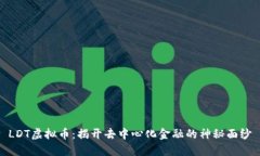LDT虚拟币：揭开去中心化