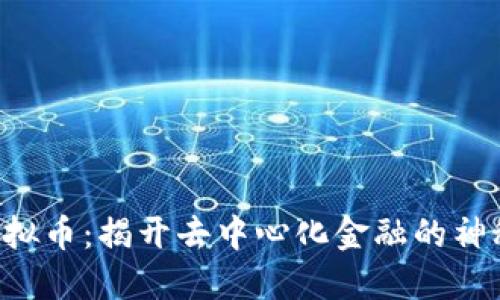 LDT虚拟币：揭开去中心化金融的神秘面纱