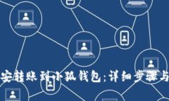 如何将币安转账到小狐钱