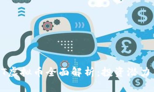 2023年SNT虚拟币全面解析：投资潜力与走势分析