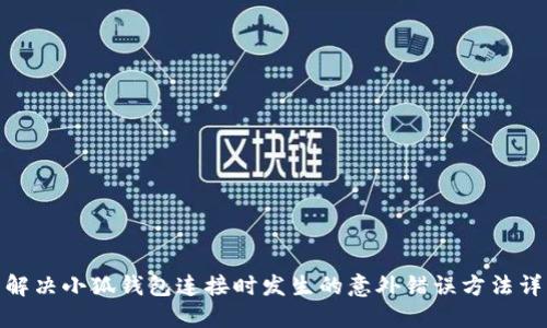 : 解决小狐钱包连接时发生的意外错误方法详解