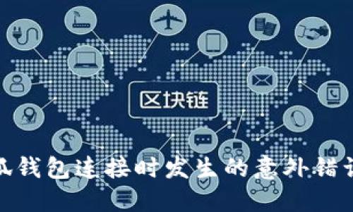 : 解决小狐钱包连接时发生的意外错误方法详解