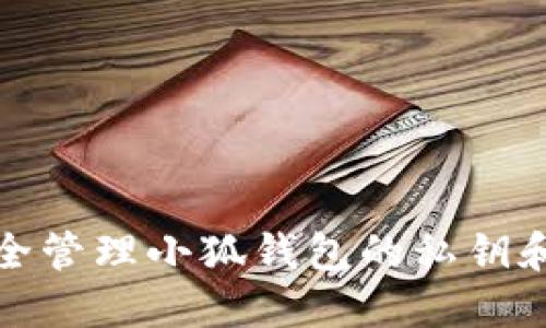 如何安全管理小狐钱包的私钥和助记词