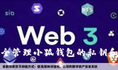 如何安全管理小狐钱包的私钥和助记词