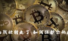 小狐钱包里的钱被转走了
