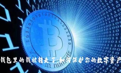 小狐钱包里的钱被转走了：如何保护你的数字资产安全