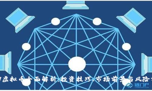 XHV虚拟币全面解析：投资技巧、市场前景与风险分析